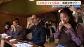 山梨の「SAKE」アピール ！北米関係者招き酒蔵ツアー 海外の日本酒人気で 山梨