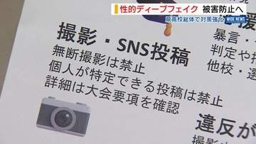 「性的ディープフェイク」県高校総体で対策強化 無断撮影禁止し違反者は退場も 山梨