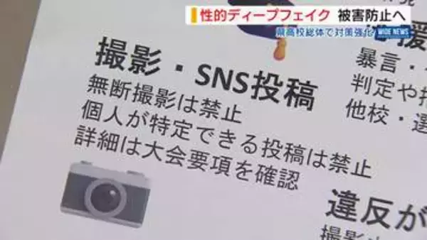 「性的ディープフェイク」県高校総体で対策強化 無断撮影禁止し違反者は退場も 山梨