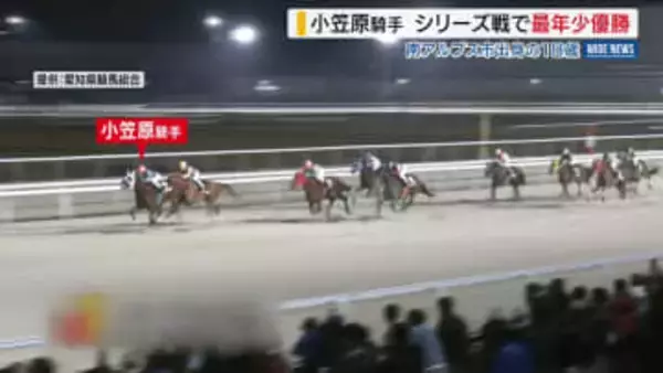 18歳・小笠原羚騎手 シリーズ戦で最年少優勝 “新人”では初の快挙 南アルプス市出身 山梨