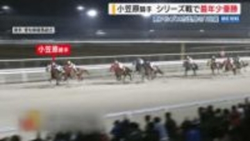 18歳・小笠原羚騎手 シリーズ戦で最年少優勝 “新人”では初の快挙 南アルプス市出身 山梨