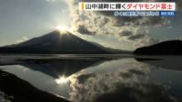 キラリ輝く頂…山中湖のダイヤモンド富士「湖に映ってきれい」観光客でにぎわう 山梨