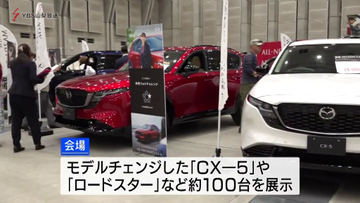 マツダの車勢ぞろい　アイメッセ山梨で展示商談会　レーシングゲームも