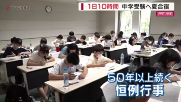 1日１０時間勉強　中学受験へ夏合宿スタート！