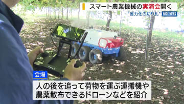 「非常に楽になる」農業の省力化の切り札へ スマート農業機械の実演会 山梨・甲府市