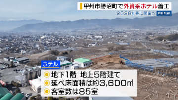 「ワインと夜景を一緒に」 甲州市勝沼町で「マリオット」系ホテルが着工 開業は再来年春 山梨