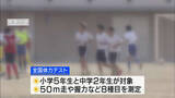 「中学生の体力 9年連続で全国平均上回る 50メートル走や握力などの8種目 山梨」の画像1