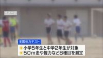 中学生の体力 9年連続で全国平均上回る 50メートル走や握力などの8種目 山梨