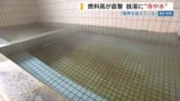 「休むか廃業か」老舗銭湯が悲鳴 中東情勢で燃料高騰 定休日週２回→３回検討 山梨