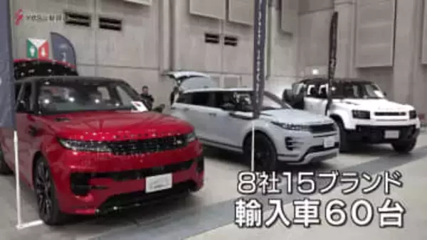 人気の輸入車が一堂　インポートカーフェア開催