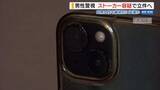 「男性警視をストーカー容疑で立件へ 同僚女性の“盗撮画像” スマホに100点超 山梨」の画像1