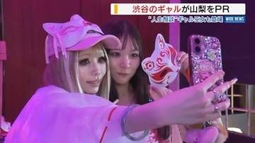 「大自然に踏み入れてみよ～」“ギャル巫女”が渋谷で山梨㏚！ギャルマインドで人生相談