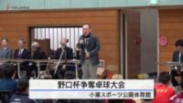 野口杯争奪卓球大会  ゲストに小遊三師匠