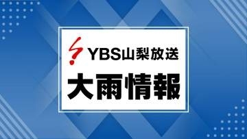 山梨に線状降水帯の“半日前予測”発表 8日夜始めから遅くにかけ大雨災害発生の恐れ