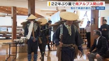 夏山シーズン到来！南アルプス開山祭 22年ぶり麓で開催 落石による通行止めで 山梨