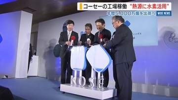 熱源にグリーン水素 大手化粧品「コーセー」新工場が稼働 新たに200人雇用へ 山梨