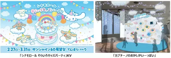 池袋・サンシャイン60展望台、シナモロールの誕生日をお祝いする体験型イベント「シナモロール そらいろキッズパーティ」2月27日より開催！
