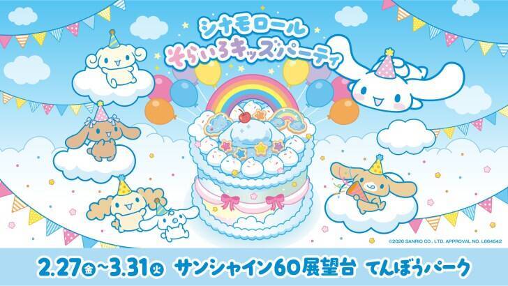 池袋・サンシャイン60展望台、シナモロールの誕生日をお祝いする体験型イベント「シナモロール そらいろキッズパーティ」2月27日より開催！