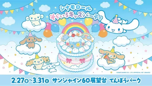 「池袋・サンシャイン60展望台、シナモロールの誕生日をお祝いする体験型イベント「シナモロール そらいろキッズパーティ」2月27日より開催！」の画像