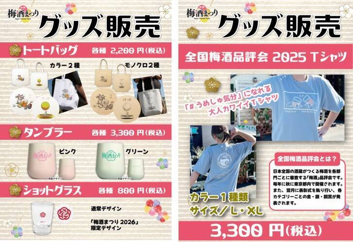 上野恩賜公園で120種類以上の梅酒を飲み比べ！「全国梅酒まつり in 東京2026」が6月4日～7日に開催