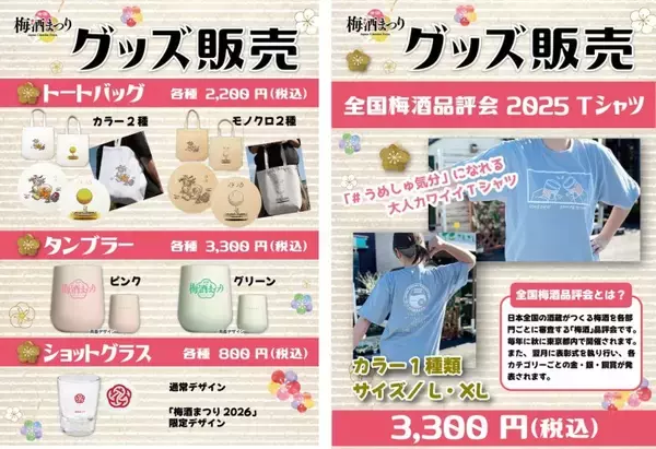 「上野恩賜公園で120種類以上の梅酒を飲み比べ！「全国梅酒まつり in 東京2026」が6月4日～7日に開催」の画像