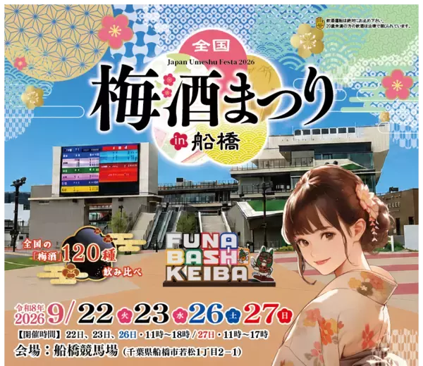 船橋競馬場で120種類以上の梅酒を飲み比べ！「全国梅酒まつりin船橋2026」が9月22日から開催