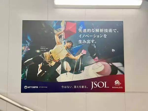 「駅で思わず足が止まる！JSOL×安楽宙斗で7種のビジュアル広告」の画像