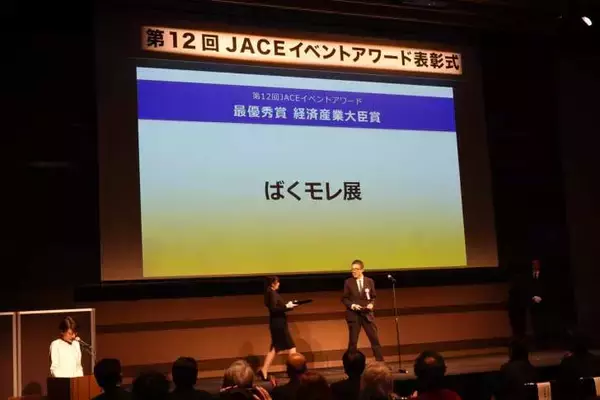 「最優秀賞は、NTTドコモの写真展イベント『ばくモレ展』が受賞！　第12回JACEイベントアワード表彰式開催」の画像