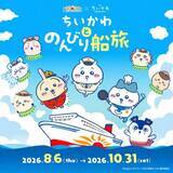 「「ちいかわ」×フェリー「さんふらわあ」初の船旅コラボ！「ちいかわとのんびり船旅」8月6日より開催」の画像2
