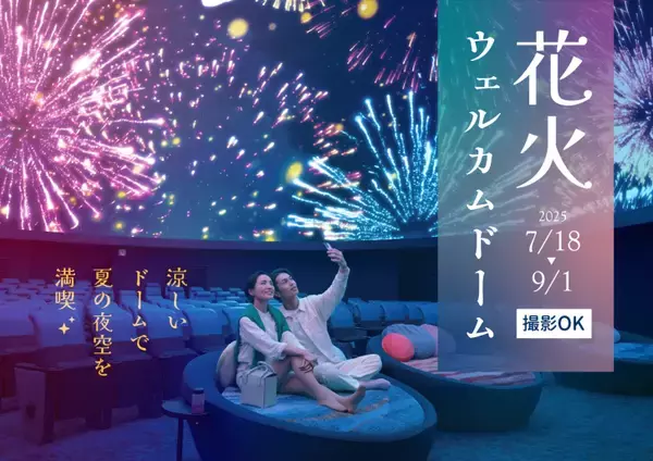 「コニカミノルタプラネタリウム、星空と花火を楽しむ「花火ウェルカムドーム」7月18日より開催！」の画像
