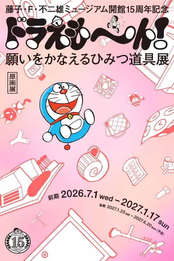 藤子・F・不二雄ミュージアム、開館15周年記念の原画展「ドラえも～ん！ 願いをかなえるひみつ道具展」7月1日より開催！