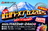 「全国の有名ラーメン店が富士急ハイランドに集結！「第2回 富士急ラーメンフェス2025」が11月22日～11月24日に開催」の画像1