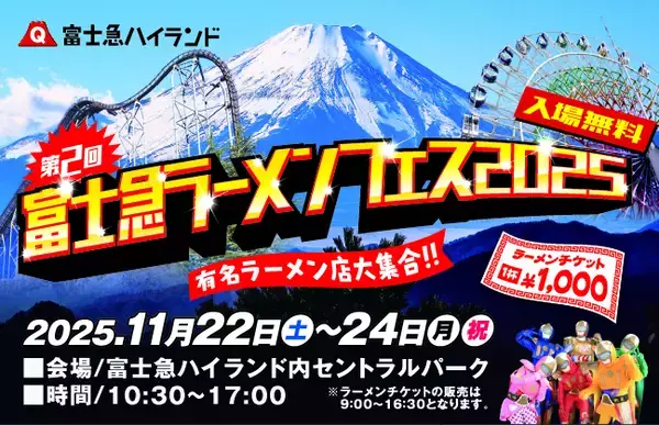 全国の有名ラーメン店が富士急ハイランドに集結！「第2回 富士急ラーメンフェス2025」が11月22日～11月24日に開催