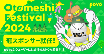 povo ⾳楽と⾷を五感で楽しむ野外イベント『Otomeshi Festival.2024』の冠スポンサーに決定！