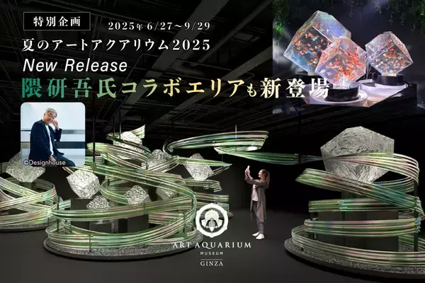 アートアクアリウム美術館 GINZA、隈研吾氏コラボエリア新登場！特別企画「夏のアートアクアリウム2025」が6月27日より開催