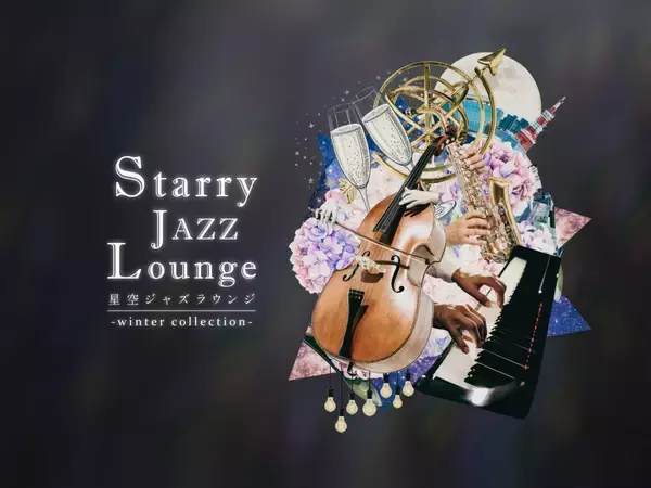 コニカミノルタプラネタリアTOKYO、満天の星と生演奏ジャズを楽しめる「星空ジャズラウンジ -winter collection-」11月14日より開催！