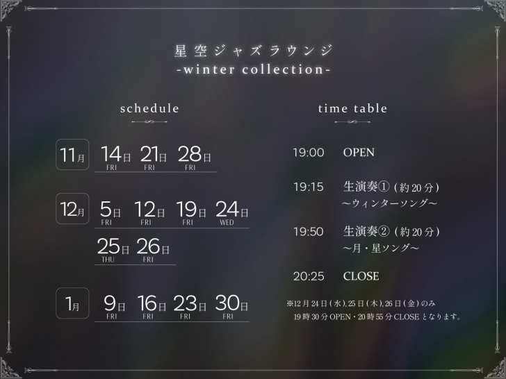 コニカミノルタプラネタリアTOKYO、満天の星と生演奏ジャズを楽しめる「星空ジャズラウンジ -winter collection-」11月14日より開催！