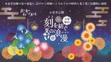 「東京・小金井公園、夏の花と幻想的な光の演出を楽しめる「花と光のムーブメント」7月18日より開催！」の画像1