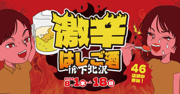 下北沢で激辛料理と呑み歩きを楽しめるイベント「激辛はしご酒 in下北沢」8月1日より開催！