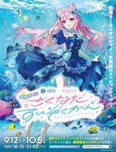 サンシャイン水族館、VTuber・結城さくなとのコラボイベント「さくなだすいぞくかん」9月12日より開催！
