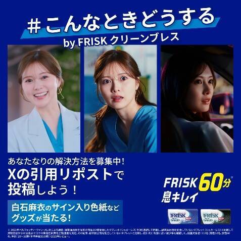 白石麻衣、至近距離のピンチをスマートに切り抜ける！「FRISK」新WEB CM3本同時公開