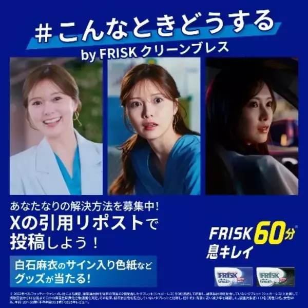 「白石麻衣、至近距離のピンチをスマートに切り抜ける！「FRISK」新WEB CM3本同時公開」の画像
