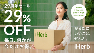 iHerb 創業29周年記念セールが開催中！鈴木えみからも祝福メッセージ