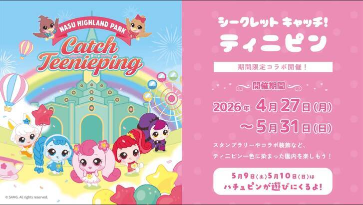 那須ハイランドパーク、『シークレット キャッチ！ティニピン』とのコラボイベントを4月27日より開催！ハチュピンの来園イベントも