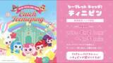 「那須ハイランドパーク、『シークレット キャッチ！ティニピン』とのコラボイベントを4月27日より開催！ハチュピンの来園イベントも」の画像2