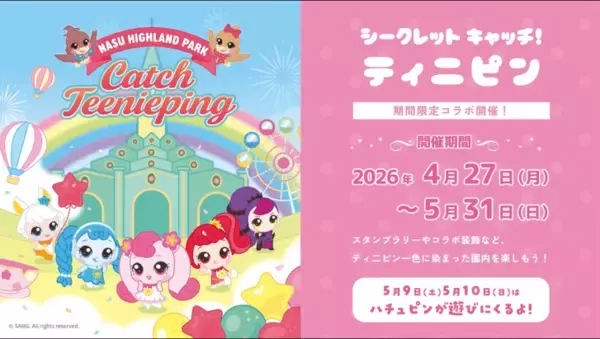 「那須ハイランドパーク、『シークレット キャッチ！ティニピン』とのコラボイベントを4月27日より開催！ハチュピンの来園イベントも」の画像
