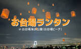 「東京・お台場の夜空にランタンを浮かべるイベント「お台場ビーチ・お台場ランタン」が7月4日・8月1日・8月22日に開催！」の画像1