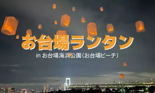 東京・お台場の夜空にランタンを浮かべるイベント「お台場ビーチ・お台場ランタン」が7月4日・8月1日・8月22日に開催！