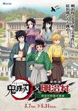「アニメ「鬼滅の刃」×博物館 明治村のコラボイベントが3月7日より開催！ufotable描き下ろしイラストで村内を演出」の画像1