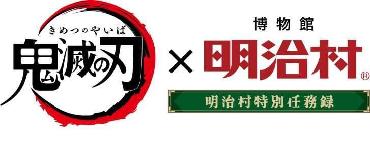 アニメ「鬼滅の刃」×博物館 明治村のコラボイベントが3月7日より開催！ufotable描き下ろしイラストで村内を演出